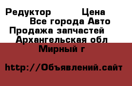   Редуктор 51:13 › Цена ­ 88 000 - Все города Авто » Продажа запчастей   . Архангельская обл.,Мирный г.